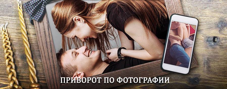 Сильный приворот по фотографии | Фершампенуаз