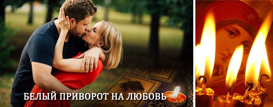 Приворот в домашних условиях на мужчину в Фершампенуазе