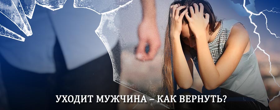 Как вернуть мужа в семью – действенный способ от гадалки в Фершампенуазе