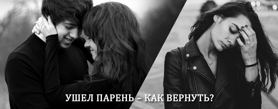 Как вернуть парня после расставания – действенный приворот от гадалки в Фершампенуазе